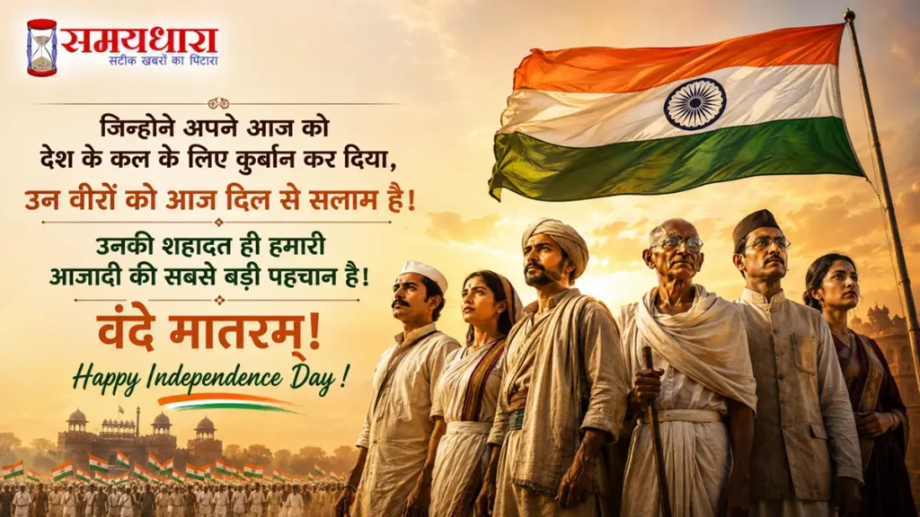 Independence Day 2026 Wishes in Hindi: 80वें स्वतंत्रता दिवस पर भेजें देशभक्ति से भरे 10 संदेश