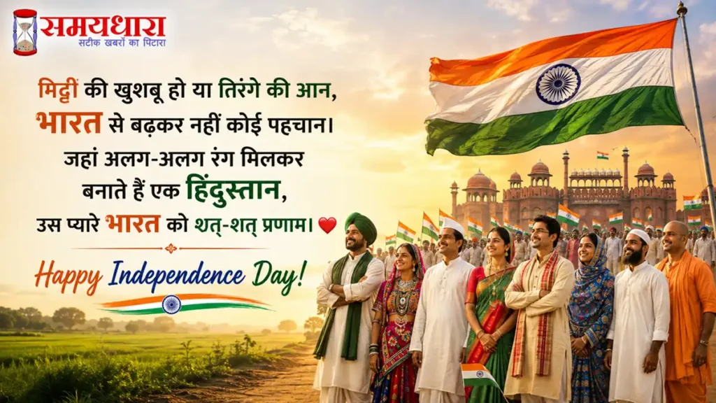 Independence Day 2026 Wishes in Hindi: 80वें स्वतंत्रता दिवस पर भेजें देशभक्ति से भरे 10 संदेश