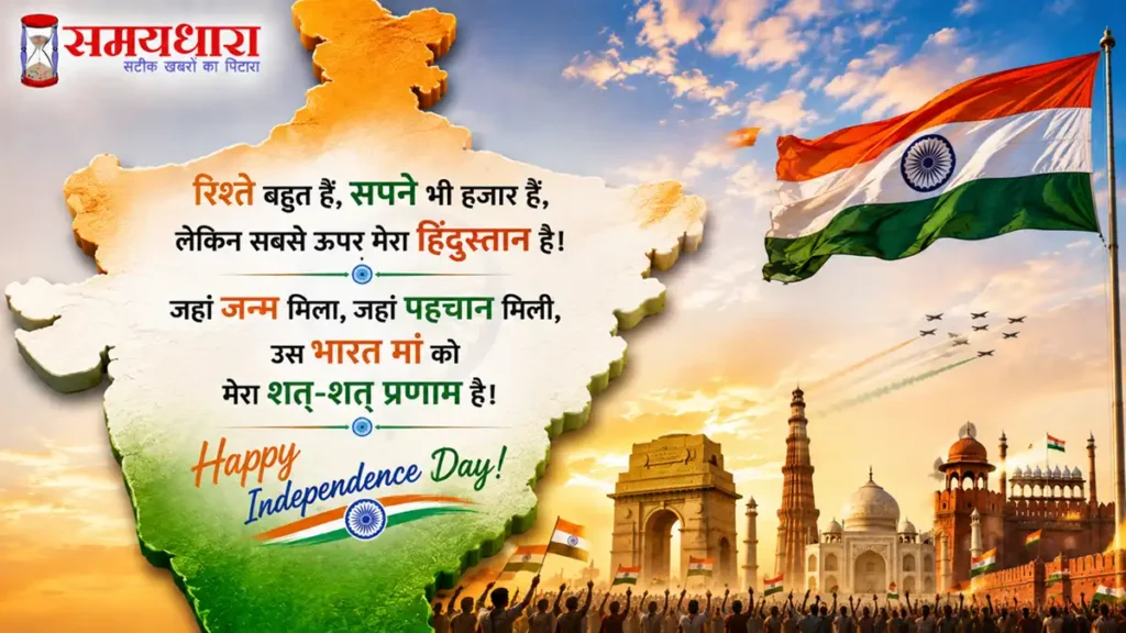 Independence Day 2026 Wishes in Hindi: तिरंगे के साथ अपनों को भेजें ये खास संदेश,Quotes और Shayari