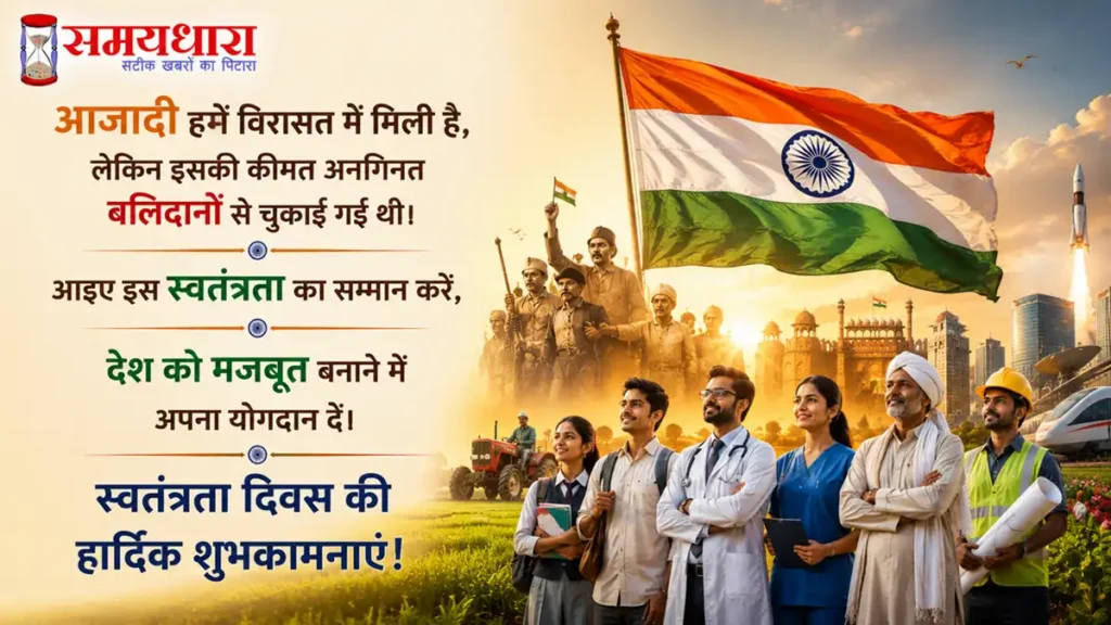 Independence Day 2026 Wishes in Hindi: 80वें स्वतंत्रता दिवस पर भेजें देशभक्ति से भरे 10 संदेश