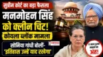 Manmohan Singh Supreme Court Verdict मनमोहन सिंह सुप्रीम कोर्ट वर्डिक्ट और सोनिया गांधी का बयान