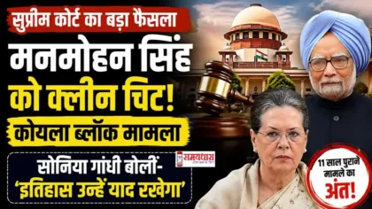 Manmohan Singh Supreme Court Verdict मनमोहन सिंह सुप्रीम कोर्ट वर्डिक्ट और सोनिया गांधी का बयान