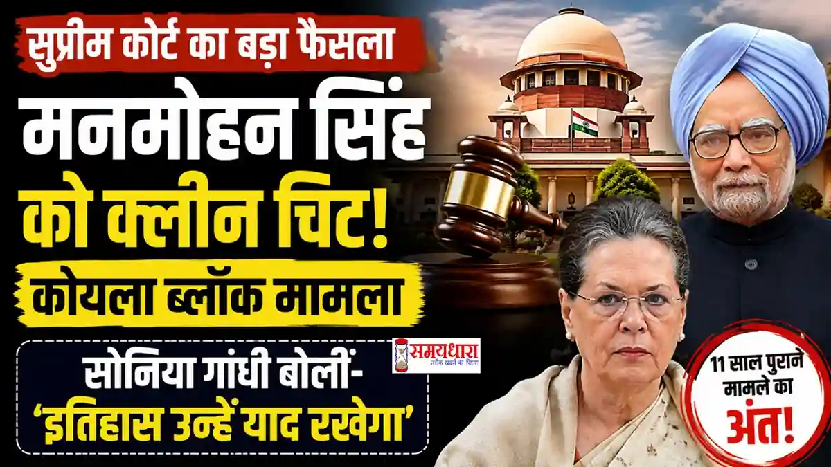 Manmohan Singh Supreme Court Verdict मनमोहन सिंह सुप्रीम कोर्ट वर्डिक्ट और सोनिया गांधी का बयान