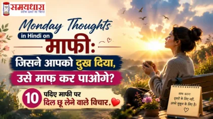 Monday Thoughts in Hindi on Maafi: जिसने आपको दुख दिया, उसे माफ कर पाओगे? पढ़िए माफी पर 10 दिल छू लेने वाले विचार ❤️