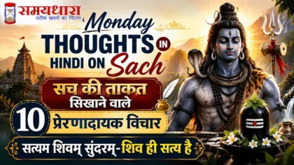 Monday Thoughts in Hindi on Sach: सच की ताकत सिखाने वाले 10 प्रेरणादायक विचार