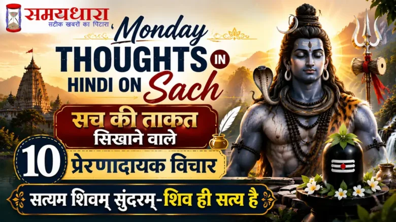 Monday Thoughts in Hindi on Sach: सच की ताकत सिखाने वाले 10 प्रेरणादायक विचार