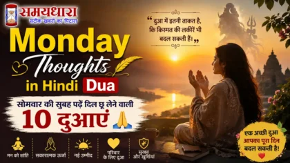 Monday Thoughts in Hindi Dua: सोमवार की सुबह पढ़ें दिल छू लेने वाली 10 दुआएं