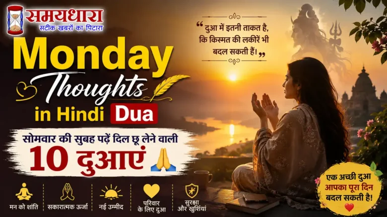 Monday Thoughts in Hindi Dua: सोमवार की सुबह पढ़ें दिल छू लेने वाली 10 दुआएं