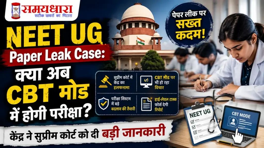 NEET UG Paper Leak Case: क्या अब CBT मोड में होगी परीक्षा? केंद्र ने सुप्रीम कोर्ट को दी बड़ी जानकारी