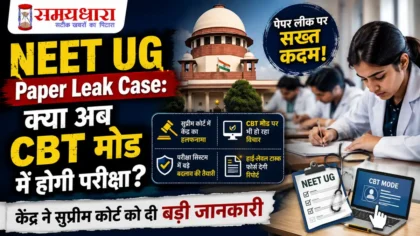 NEET UG Paper Leak Case: क्या अब CBT मोड में होगी परीक्षा? केंद्र ने सुप्रीम कोर्ट को दी बड़ी जानकारी