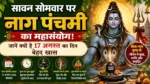 Nag Panchami 2026 सावन सोमवार पर नाग पंचमी का महासंयोग! जानें क्यों है 17 अगस्त का दिन बेहद खास