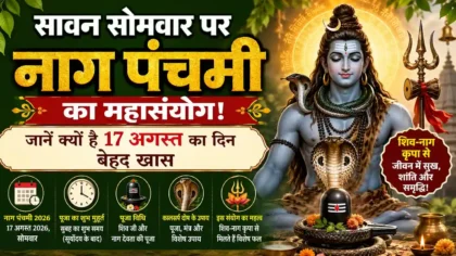 Nag Panchami 2026 सावन सोमवार पर नाग पंचमी का महासंयोग! जानें क्यों है 17 अगस्त का दिन बेहद खास