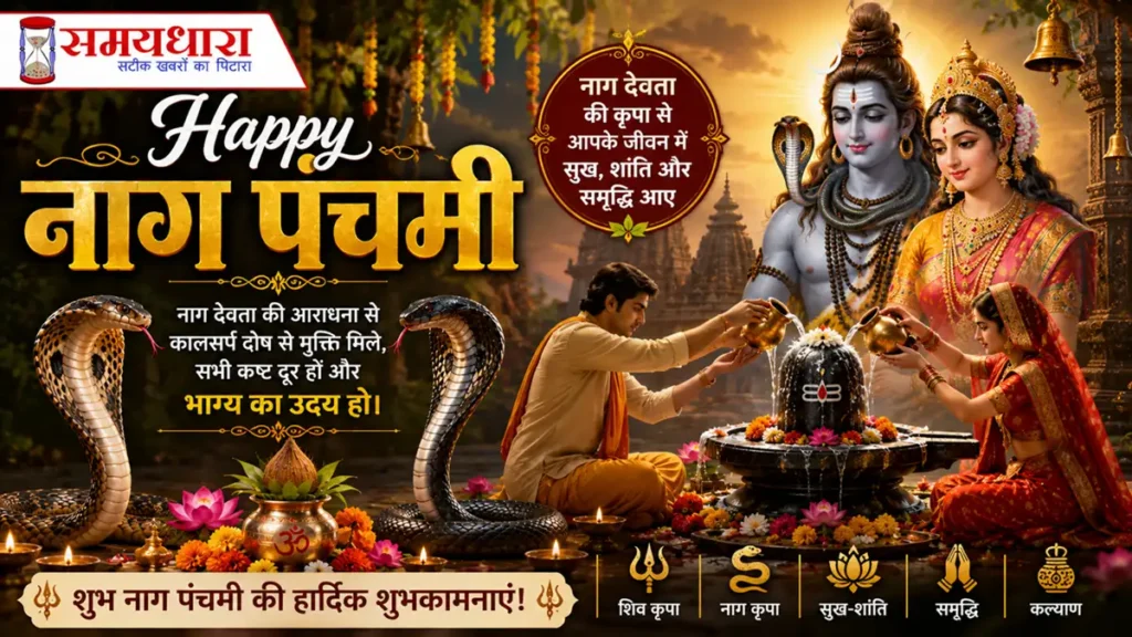 Nag Panchami 2026 Puja Time Kaal Sarp Dosh Upay: आज सावन सोमवार पर नाग पंचमी, जानें पूजा का सही समय और कालसर्प दोष के उपाय