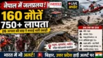 NEPAL FLOOD 2026 26 August 2026 में तबाही का दृश्य