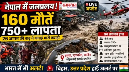 NEPAL FLOOD 2026 26 August 2026 में तबाही का दृश्य