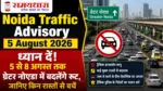 Noida Traffic Advisory 5 August 2026: ध्यान दें! 5 से 8 अगस्त तक ग्रेटर नोएडा में बदलेंगे रूट, जानिए किन रास्तों से बचें
