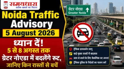 Noida Traffic Advisory 5 August 2026: ध्यान दें! 5 से 8 अगस्त तक ग्रेटर नोएडा में बदलेंगे रूट, जानिए किन रास्तों से बचें