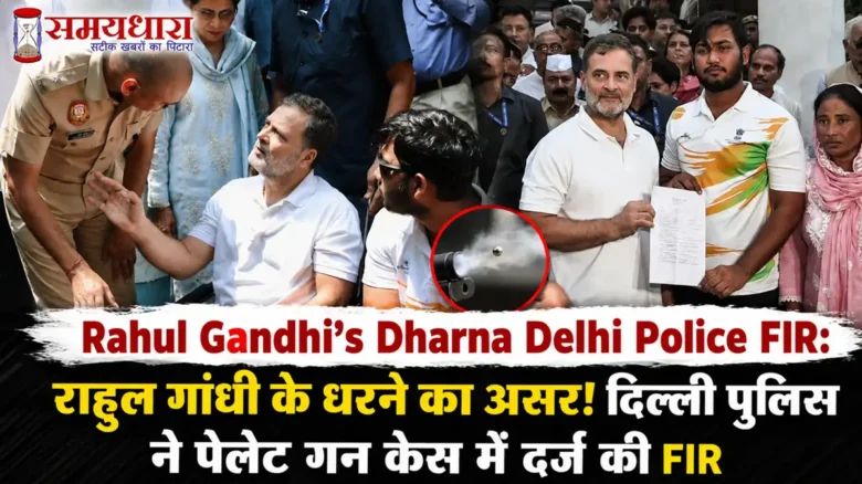 Rahul Gandhi’s Dharna Delhi Police FIR: राहुल गांधी के धरने का असर! दिल्ली पुलिस ने पेलेट गन केस में दर्ज की FIR