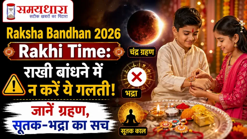 Raksha Bandhan 2026 Rakhi Time: भाई-बहन राखी बांधते हुए, चंद्र ग्रहण, सूतक, भद्रा और राखी बांधने के शुभ मुहूर्त की जानकारी