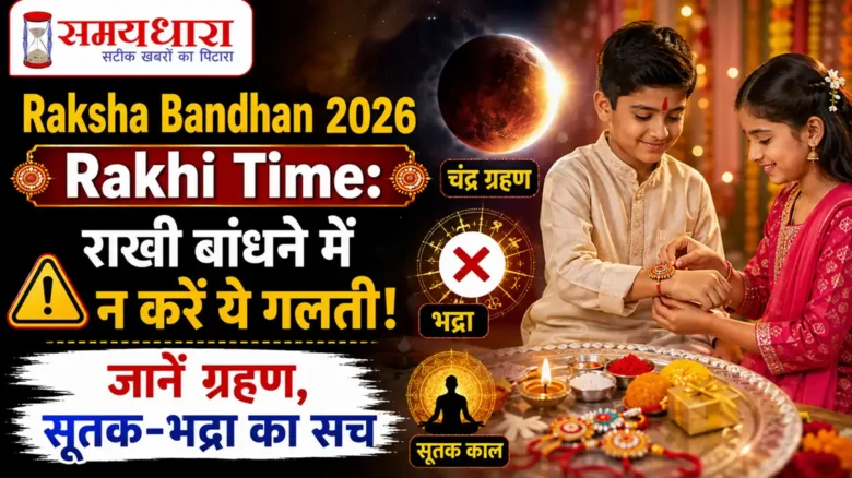 Raksha Bandhan 2026 Rakhi Time: भाई-बहन राखी बांधते हुए, चंद्र ग्रहण, सूतक, भद्रा और राखी बांधने के शुभ मुहूर्त की जानकारी