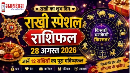 Raksha Bandhan Special Rashifal 2026 28 अगस्त का राखी स्पेशल राशिफल