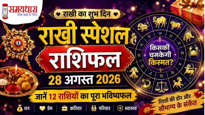 Raksha Bandhan Special Rashifal 2026 28 अगस्त का राखी स्पेशल राशिफल