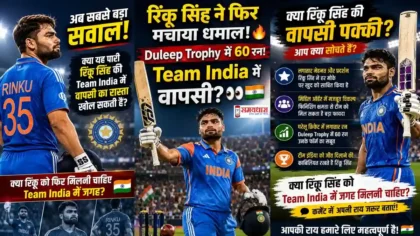 Rinku Singh News : Rinku Singh Duleep Trophy में 60 रन बनाते हुए