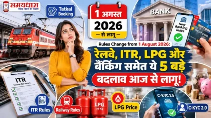 Rules Change from 1 August 2026: रेलवे, ITR, LPG और बैंकिंग समेत ये 5 बड़े बदलाव आज से लागू