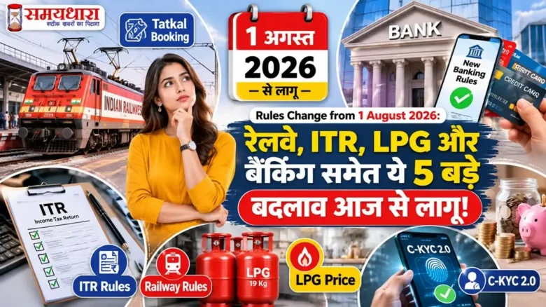 Rules Change from 1 August 2026: रेलवे, ITR, LPG और बैंकिंग समेत ये 5 बड़े बदलाव आज से लागू