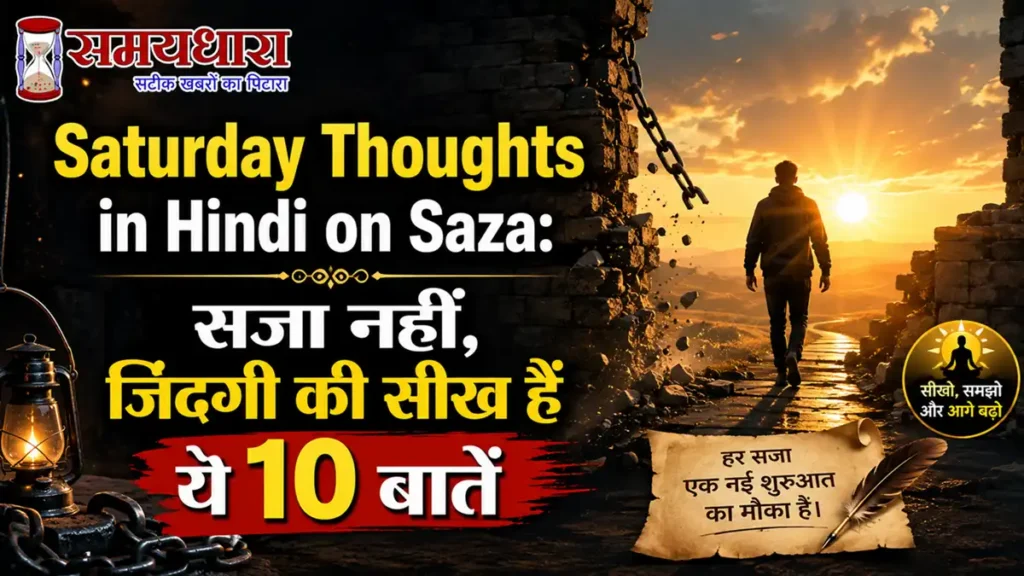 Saturday Thoughts in Hindi on Saza:सजा नहीं, जिंदगी की सीख हैं ये 10 बातें