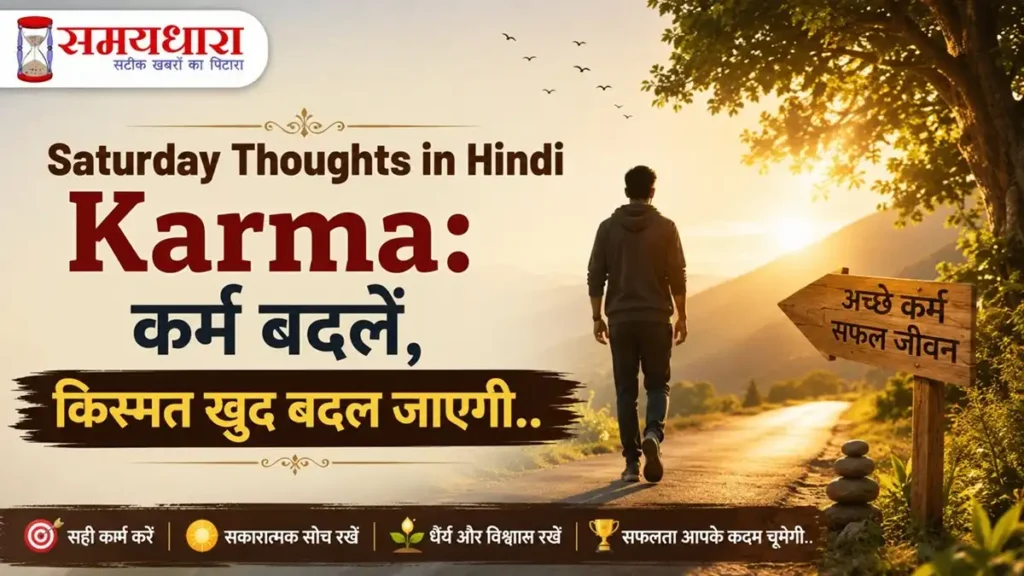 Saturday Thoughts in Hindi Karma: कर्म बदलें, किस्मत खुद बदल जाएगी
