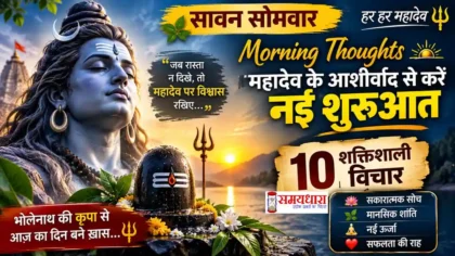 Sawan Somwar Morning Thoughts
