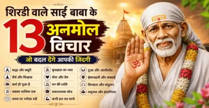 Shirdi Sai Baba Thoughts