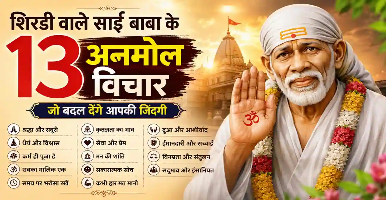 Shirdi Sai Baba Thoughts