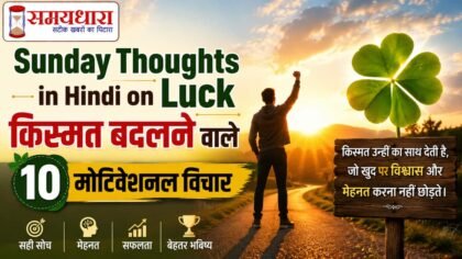 Sunday Thoughts in Hindi on Luck: किस्मत बदलने वाले 10 मोटिवेशनल विचार