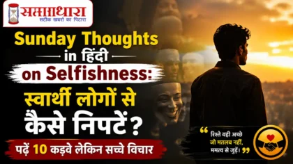 Sunday Thoughts in Hindi on Selfishness: स्वार्थी लोगों से कैसे निपटें? पढ़ें 10 कड़वे लेकिन सच्चे विचार
