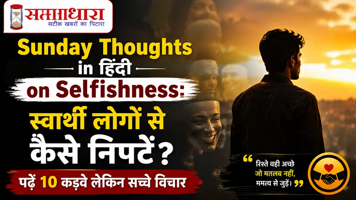 Sunday Thoughts in Hindi on Selfishness: स्वार्थी लोगों से कैसे निपटें? पढ़ें 10 कड़वे लेकिन सच्चे विचार