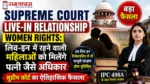 Supreme Court Live-in Relationship Women Rights: लिव-इन में रहने वाली महिलाओं को मिलेंगे पत्नी जैसे अधिकार, सुप्रीम कोर्ट का ऐतिहासिक फैसला