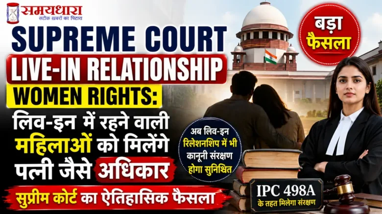 Supreme Court Live-in Relationship Women Rights: लिव-इन में रहने वाली महिलाओं को मिलेंगे पत्नी जैसे अधिकार, सुप्रीम कोर्ट का ऐतिहासिक फैसला
