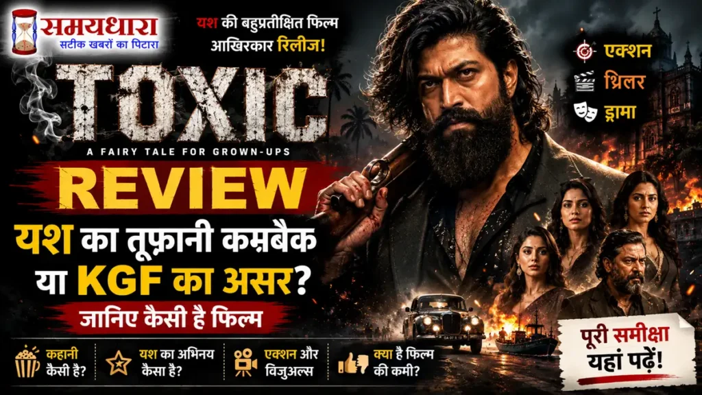 Toxic Review: यश का तूफानी कमबैक या KGF का असर? जानिए कैसी है फिल्म
