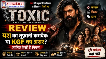 Toxic Review: यश का तूफानी कमबैक या KGF का असर? जानिए कैसी है फिल्म