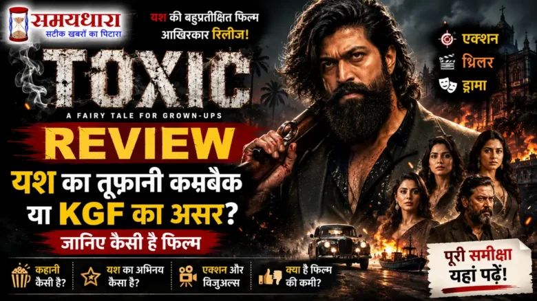 Toxic Review: यश का तूफानी कमबैक या KGF का असर? जानिए कैसी है फिल्म