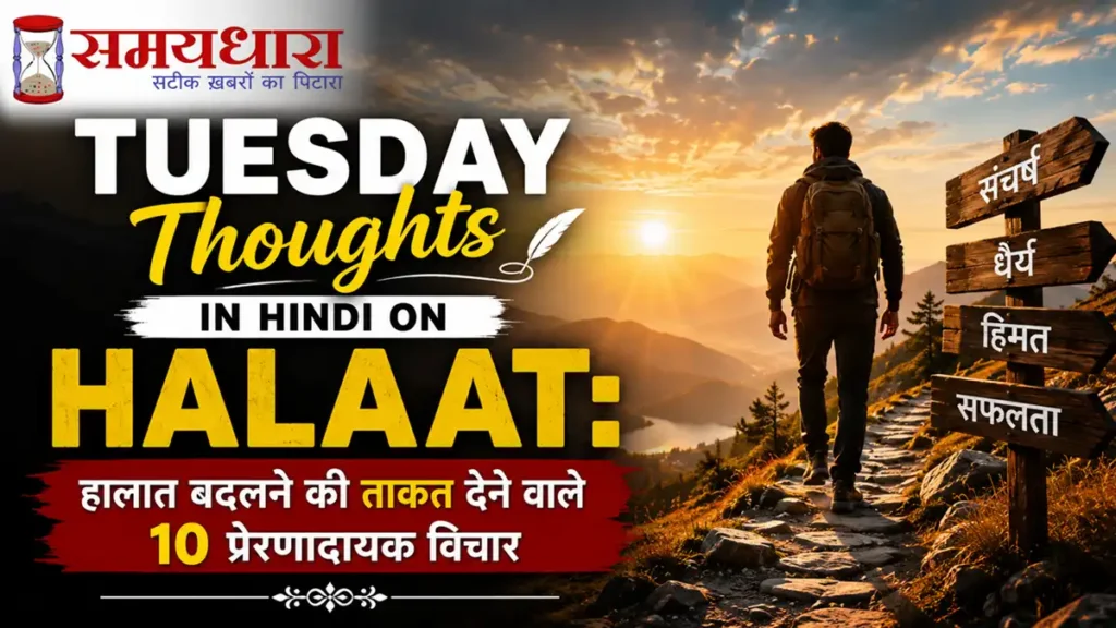 Tuesday Thoughts in Hindi on Halaat: हालात बदलने की ताकत देने वाले 10 प्रेरणादायक विचार ⭐
