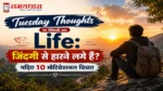 Tuesday Thoughts in Hindi on Life:जिंदगी से हारने लगे हैं? पढ़िए 10 मोटिवेशनल विचार ❤️