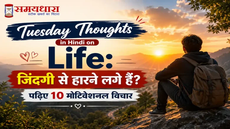 Tuesday Thoughts in Hindi on Life:जिंदगी से हारने लगे हैं? पढ़िए 10 मोटिवेशनल विचार ❤️