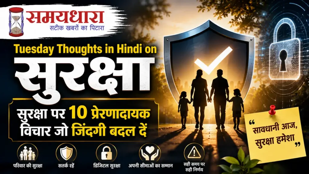 Tuesday Thoughts in Hindi on Suraksha motivational thoughts