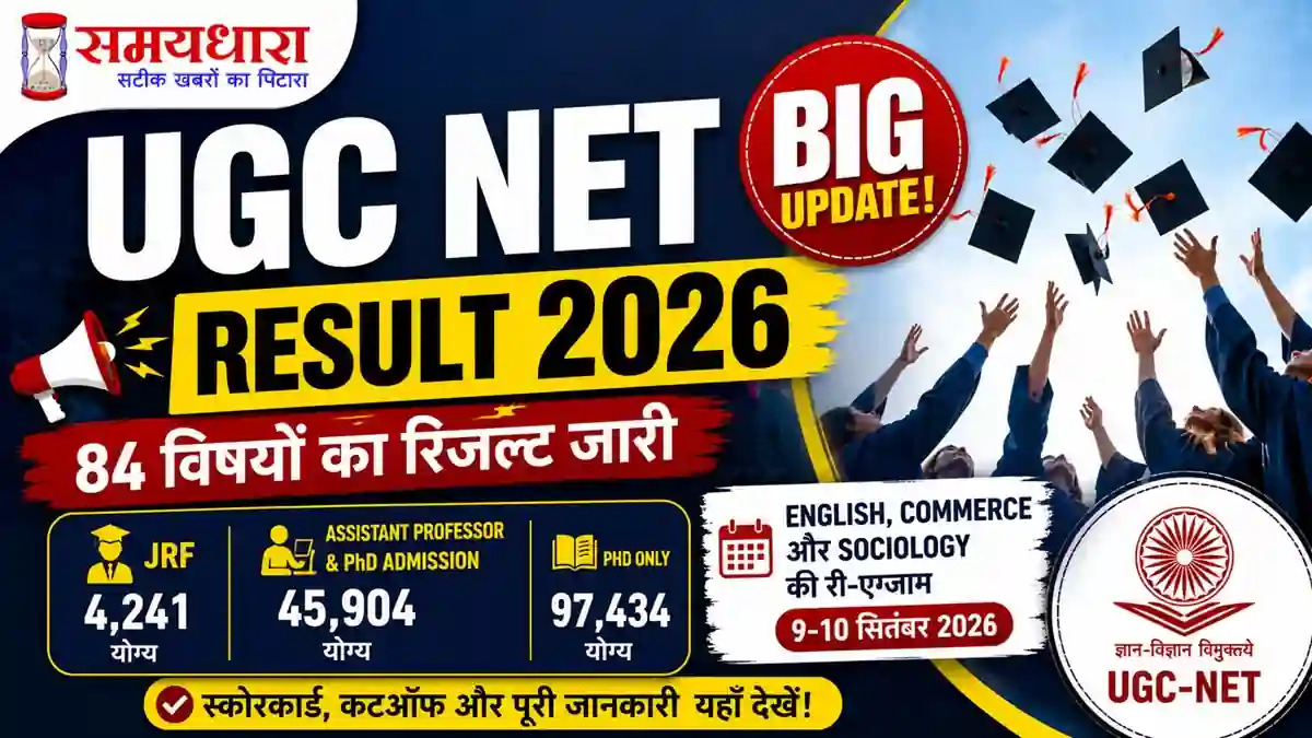 UGC NET Result 2026 84 विषयों का रिजल्ट और JRF