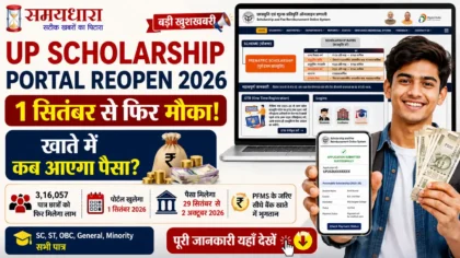 UP Scholarship Portal Reopen 2026 की जानकारी दर्शाती फीचर इमेज, जिसमें 1 सितंबर से पोर्टल दोबारा खुलने, छात्रवृत्ति भुगतान, PFMS, सरकारी छात्रवृत्ति पोर्टल और छात्र के मोबाइल पर आवेदन की स्थिति दिखाई गई है।