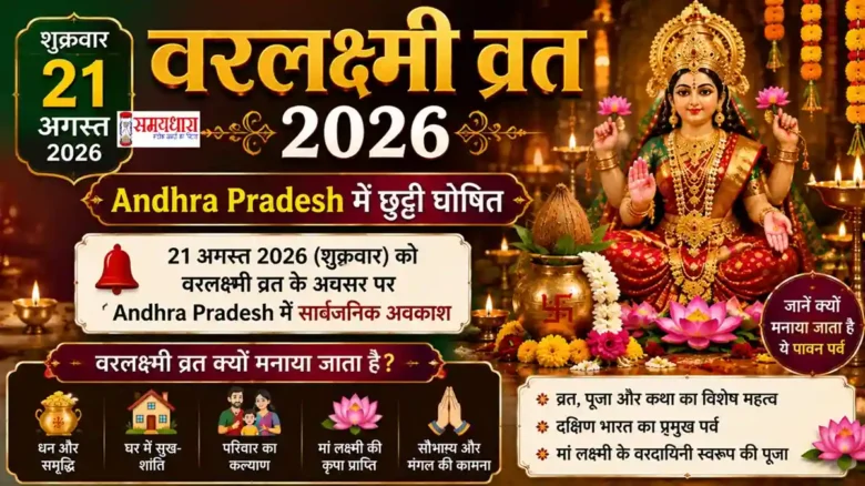Varalakshmi Vratam 2026 Andhra Pradesh Holiday 21 August