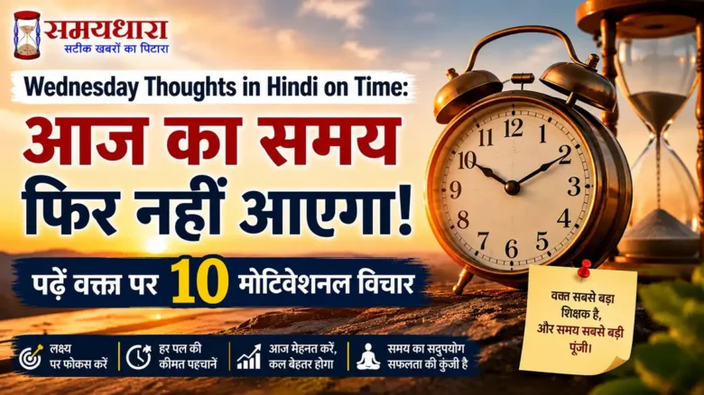 Wednesday Thoughts in Hindi on Time: आज का समय फिर नहीं आएगा! पढ़ें वक्त पर 10 मोटिवेशनल विचार